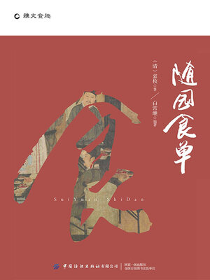 cover image of 随园食单